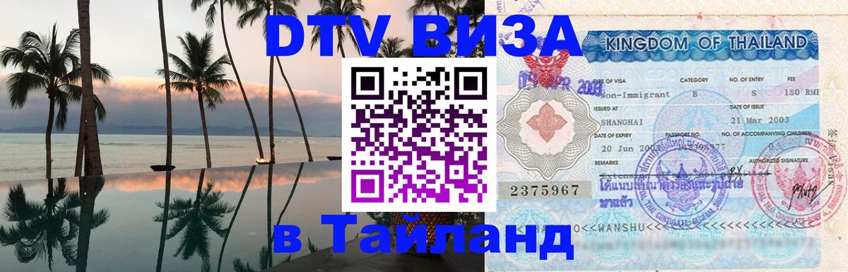 ДТВ VISA Тайланд для фрилансеров 