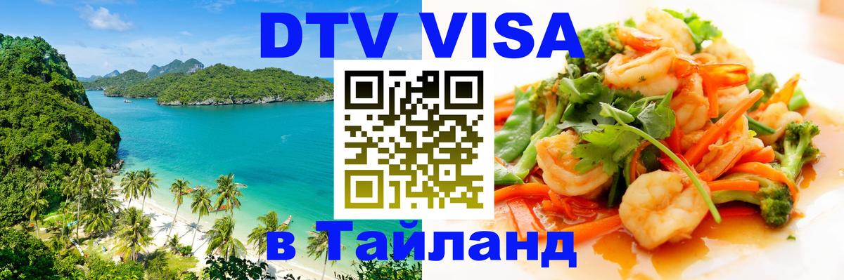 Цены на DTV визу в Таиланд — пакеты услуг, достаточно даже паспорта - Цены на DTV визу в Таиланд — пакеты услуг, достаточно даже паспорта -