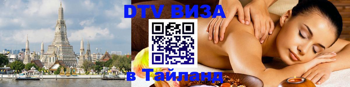 DTV (ДТВ) visa Таиланд 