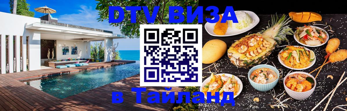 Стоимость и условия DTV визы — оформление в Таиланд под ключ - Эр-Рияд  19.11.2025 